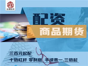 圖 南昌吉期旺商品期貨300元就能配一手正規(guī)實(shí)盤(pán) 北京投資理財(cái)